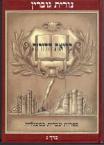 קריאת הדורות - כרך ג' - ספרות עברית במעגליה (חדש לגמרי!, המחיר כולל משלוח)