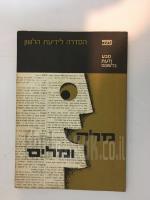 מבע ודעת בלשוננו -מלה ומלים