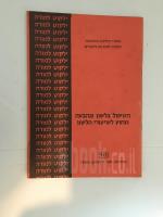 הטיפול בלשון ובהבעה מחןץ לשיעורי הלשון