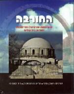 החורבה : שש מאות שנים של התיישבות יהודית בירושלים