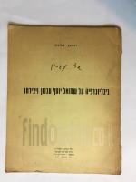 ביביליוגרפיה על שמואל יוסף עגנון