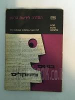 מבע ודעת בלשוננו -מלה ומלים,בניינים ומשקלים