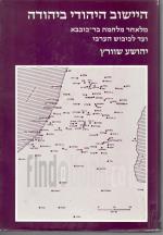 היישוב היהודי ביהודה : מלאחר מלחמת בר-כוכבא ועד לכיבוש הערבי, 640-135 לספירה (המחיר כולל משלוח)