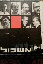 לוי אשכול / העורך - יצחק ערמון ; המחבר - חזי לופבן ; המעצבים - דן תורן, רחל גילן