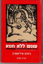 עונש ללא חטא (חדש לגמרי! המחיר כולל משלוח)