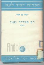 רב סעדיה גאון (רס