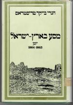 מסע בארץ ישראל / יומן 1863-1864 (במצב טוב מאד, המחיר כולל משלוח)