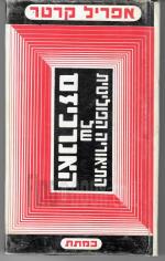 התיאוריה הפוליטית של האנרכיזם (כחדש, המחיר כולל משלוח)