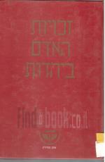 זכויות האדם ביהדות