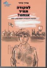 לפקודה תמיד אנחנו - התנועות הקיבוציות והצבא 1957-1948 (כחדש, המחיר כולל משלוח)