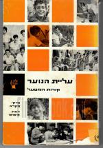 עליית הנוער - קורות המפעל (במצב טוב, המחיר כולל משלוח)