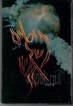 חוטים של אש - פרקים בחייה של ילידת קושיצה ניצולת שואה