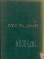 מעינה של תורה - ספר במדבר (במצב טוב מאד, המחיר כולל משלוח)