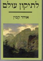 לתיקון עולם (כחדש, המחיר כולל משלוח)