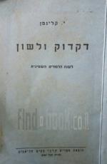 דקדוק ולשון. [לשנת הלימודים השמינית]