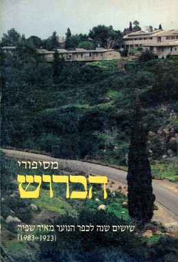 מסיפורי הברוש - שישים שנה לכפר הנוער מאיר שפיה (1923-1983)