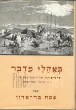 באהלי מדבר : מרשימותיו של רועה צאן עברי בין שבטי הבדואים / פסח בר-אדון עזיז אפנדי