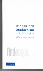איך אומרים Modernism בעברית / איך אומרים מודרניזם בעברית