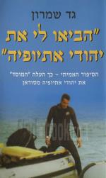 הביאו לי את יהודי אתיופיה