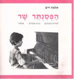 הפסנתר שר - יסודות המוסיקה - נגינה מתווים - אלתור