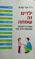 ילדים זה שמחה