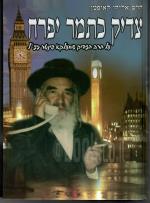 צדיק כתמר יפרח - על הרב הצדיק שמעלקא פינטר זצ