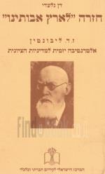 חזרה לארץ אבותינו - זלמן דוד לבונטין: אלטרנטיבה יזמית למדיניות הציונות