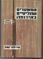 המשטרים הפוליטיים באירופה - כרך ב : גרמניה, איטליה (כחדש, המחיר כולל משלוח)