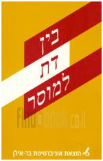 בין דת למוסר (כחדש, המחיר כולל משלוח)