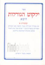 ילקוט הגורלות זוטא - קונטרס א'