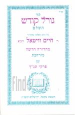 ספר גורל קודש השלם של הרב האלקי מוהר