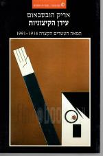עידן הקיצוניות - המאה העשרים הקצרה 1991-1914 (כחדש, המחיר כולל משלוח)