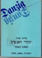 יהודי דאנציג 1943-1840, התערות, מאבק, הצלה (כחדש, המחיר כולל משלוח)