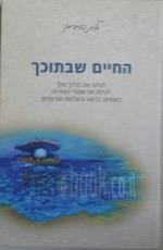 החיים שבתוכך