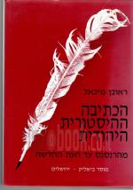 הכתיבה ההיסטורית היהודית - מהרנסנס עד העת החדשה (כחדש! המחיר כולל משלוח)