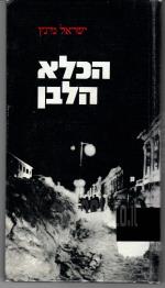 הכלא הלבן (יומן אסיר ציון) / במצב טוב מאד, המחיר כולל משלוח.