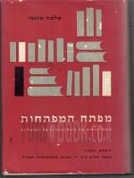 מפתח המפתחות-ביבליוגרפיה של ביבליוגרפיות כל-ישראליות. / מהדורה שנייה-מורחבת (במצב טוב מאד, המחיר כול