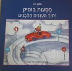 מסע בוסיק נסיך העננים הלבנים