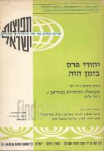 יהודי פרס בזמן הזה