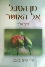 מן הסבל אל האושר