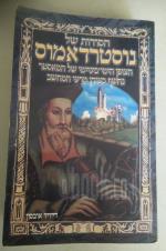 הסודות של נוסטרדאמוס