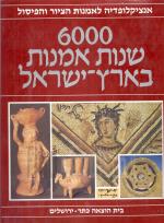 ששת אלפים שנות אמנות בארץ-ישראל (כחדש, המחיר כולל משלוח)