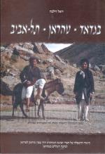 בגדאד - טהראן - תל-אביב