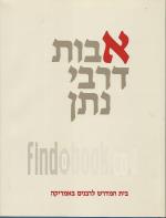 אבות דרבי נתן - מהדורת ש