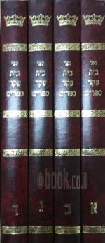 בית עקד ספרים / 4 כרכים