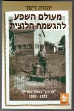 מעולם השפע להגשמה חלוצית - החלוץ בצפון אמריקה 1953-1933 (כחדש, המחיר כולל משלוח)