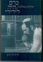 כרם היה לידידי - עיונים בהלכה (כחדש, המחיר כולל משלוח)