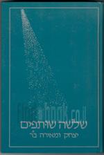 שלושה שותפים (כחדש, המחיר כולל משלוח)