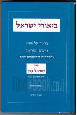 ביאורי ישראל - ביאור על פיוטי הימים הנוראים (כחדש, המחיר כולל משלוח)