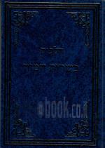 הלכות כשרות המזון - הכנה לתפקיד- משגיח כשרות ראשי (כחדש, המחיר כולל משלוח)